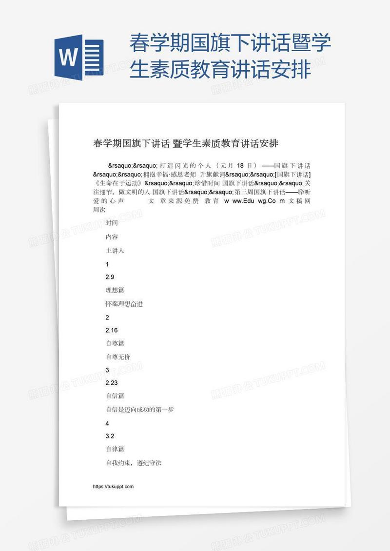 春学期国旗下讲话暨学生素质教育讲话安排