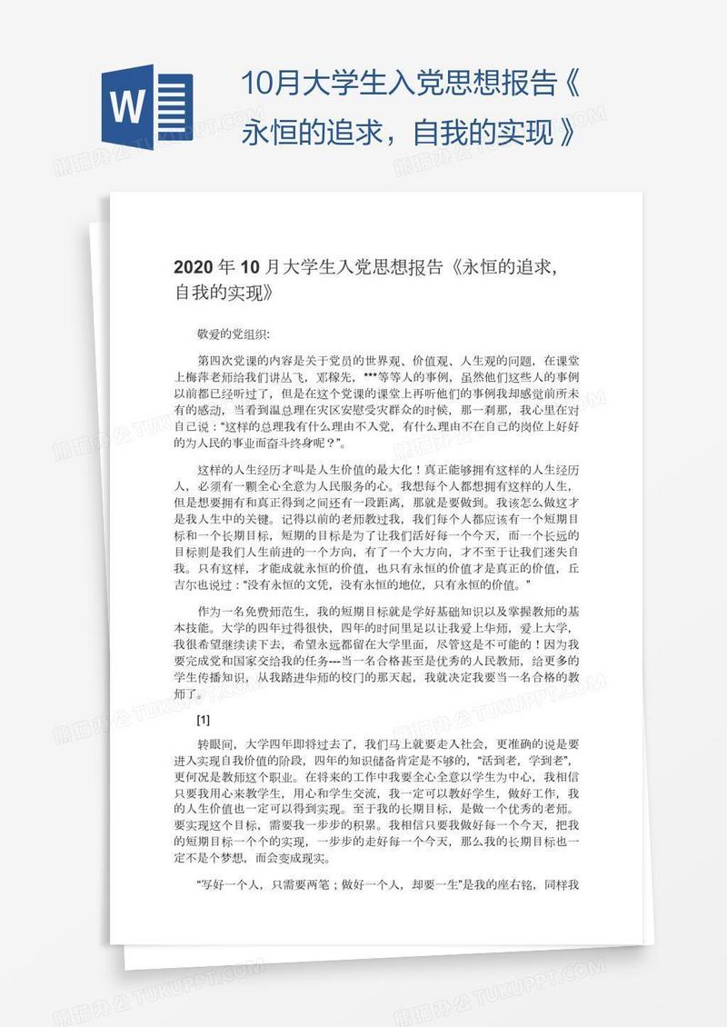 10月大学生入党思想报告《永恒的追求，自我的实现》