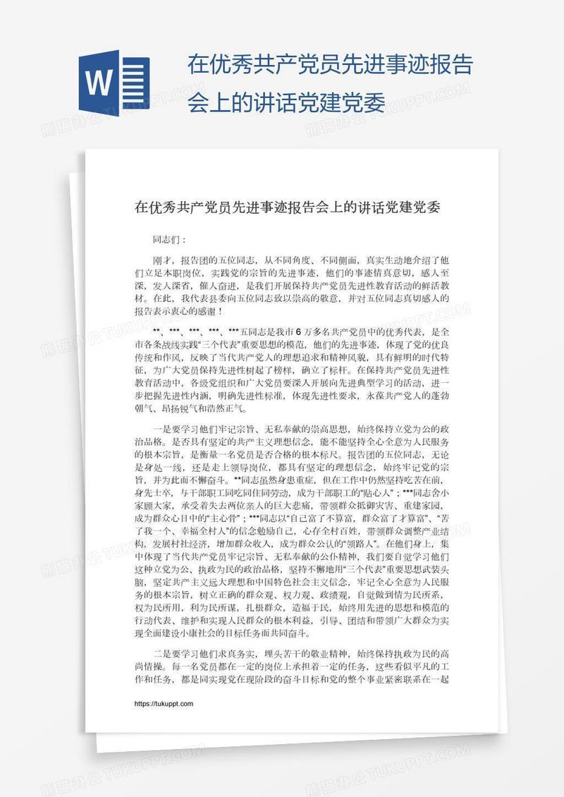 在优秀共产党员先进事迹报告会上的讲话党建党委