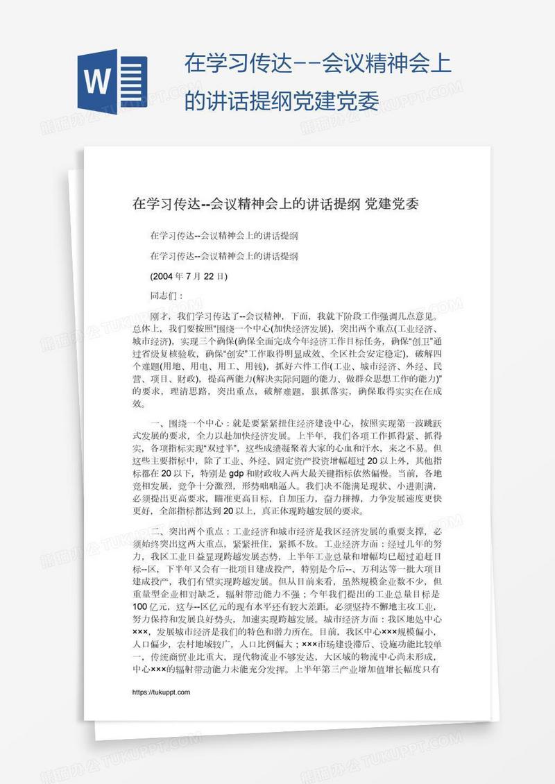 在学习传达--会议精神会上的讲话提纲党建党委