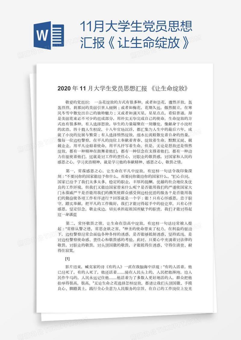 11月大学生党员思想汇报《让生命绽放》