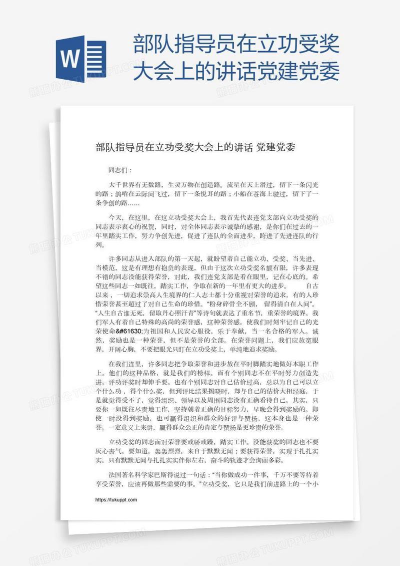 部队指导员在立功受奖大会上的讲话党建党委