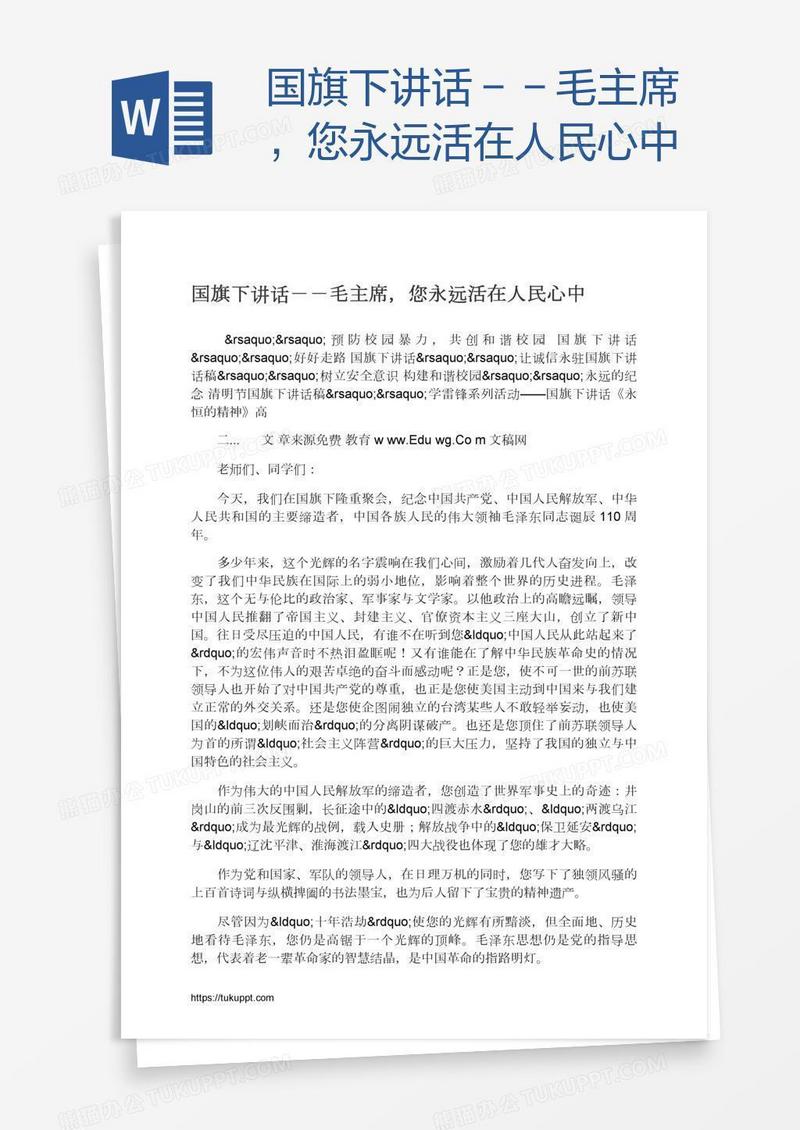 国旗下讲话－－毛主席，您永远活在人民心中