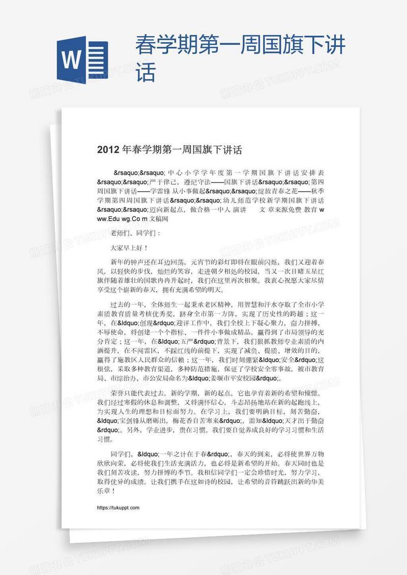 春学期第一周国旗下讲话