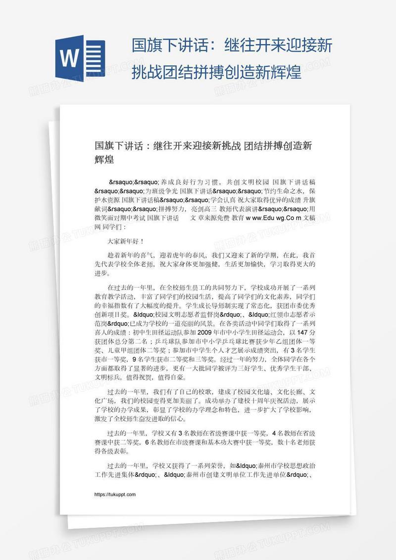 国旗下讲话：继往开来迎接新挑战团结拼搏创造新辉煌