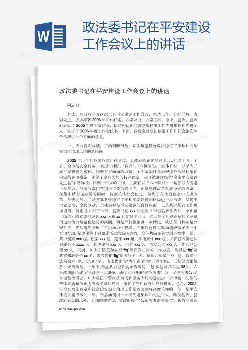 政法委书记在平安建设工作会议上的讲话