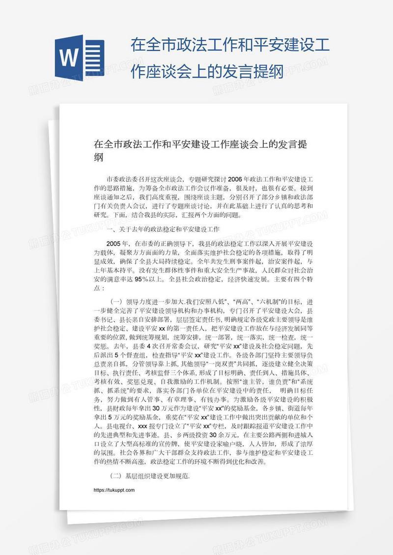在全市政法工作和平安建设工作座谈会上的发言提纲