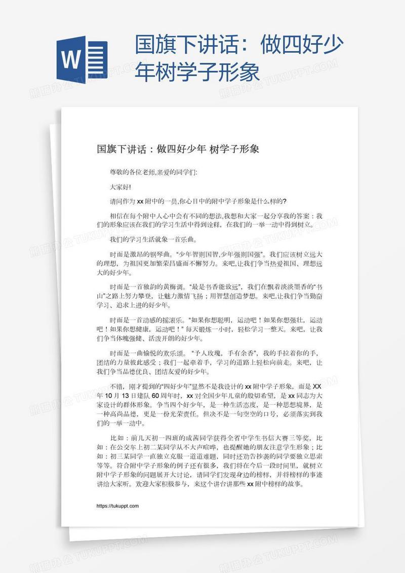 国旗下讲话：做四好少年树学子形象