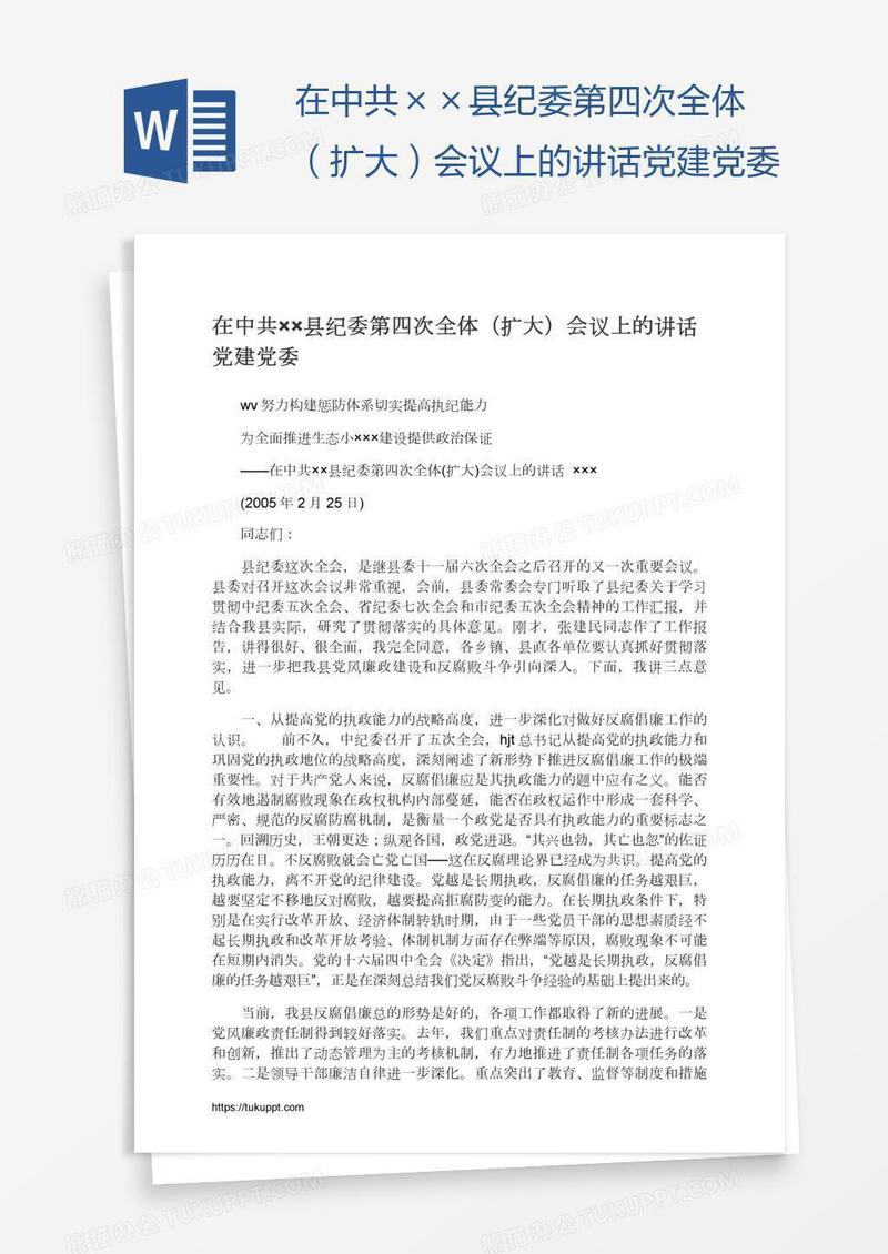 在中共××县纪委第四次全体（扩大）会议上的讲话党建党委
