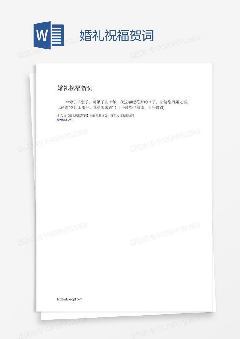婚礼祝福贺词