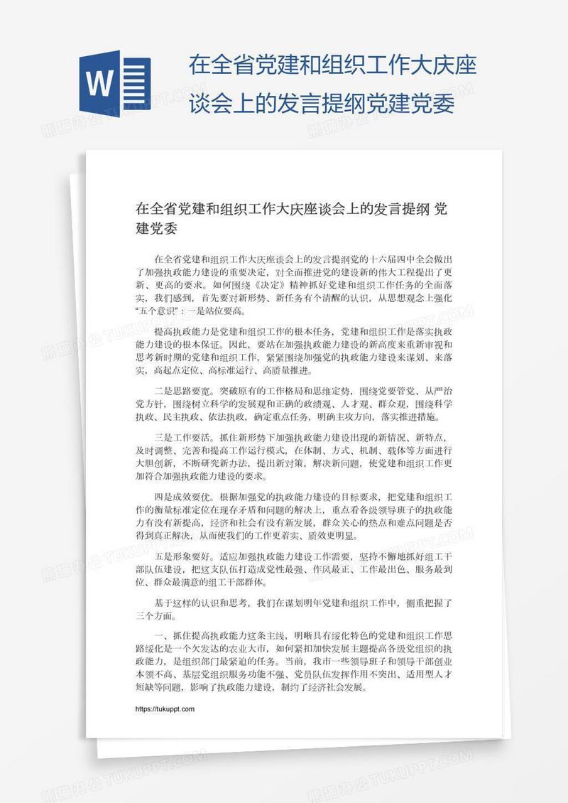 在全省党建和组织工作大庆座谈会上的发言提纲党建党委