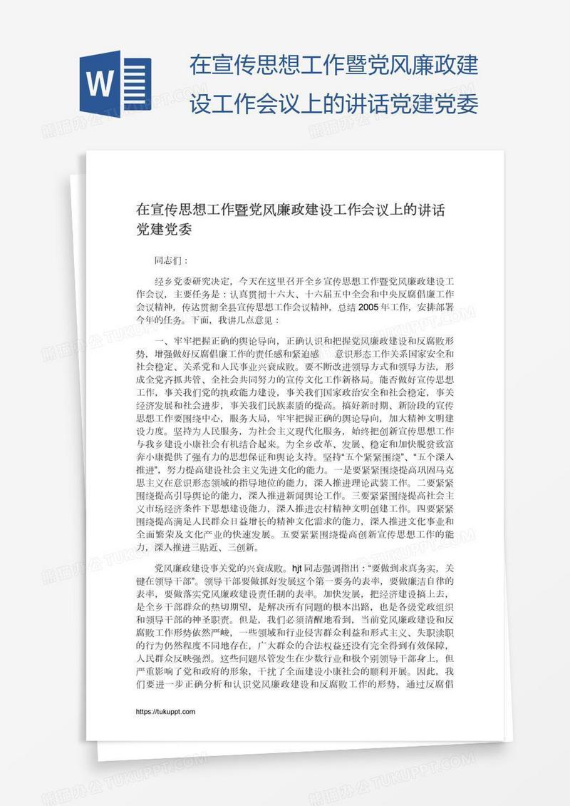 在宣传思想工作暨党风廉政建设工作会议上的讲话党建党委