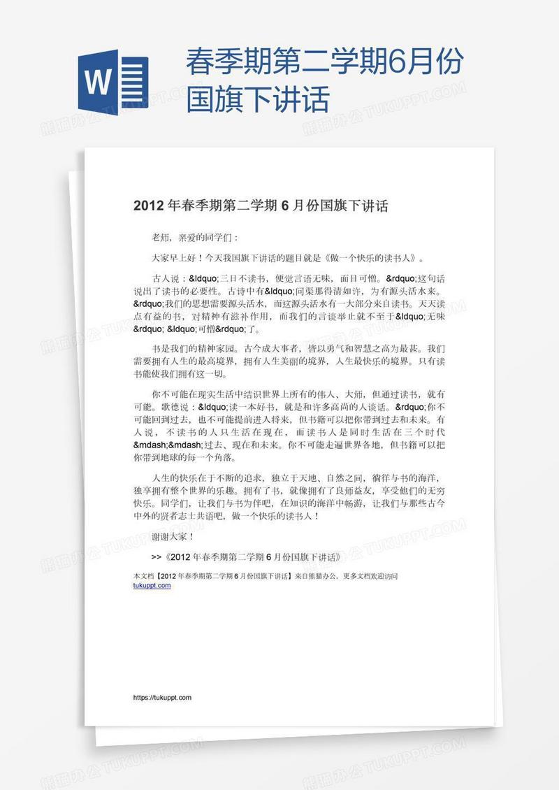 春季期第二学期6月份国旗下讲话