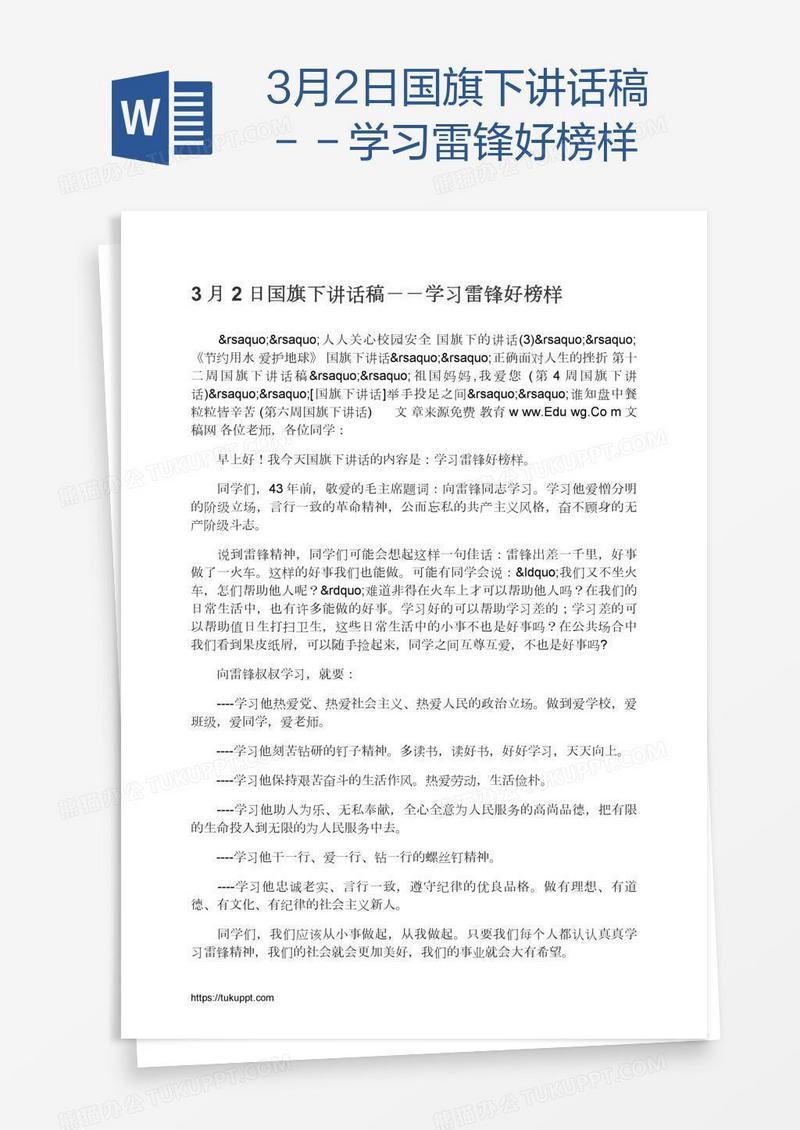 3月2日国旗下讲话稿－－学习雷锋好榜样