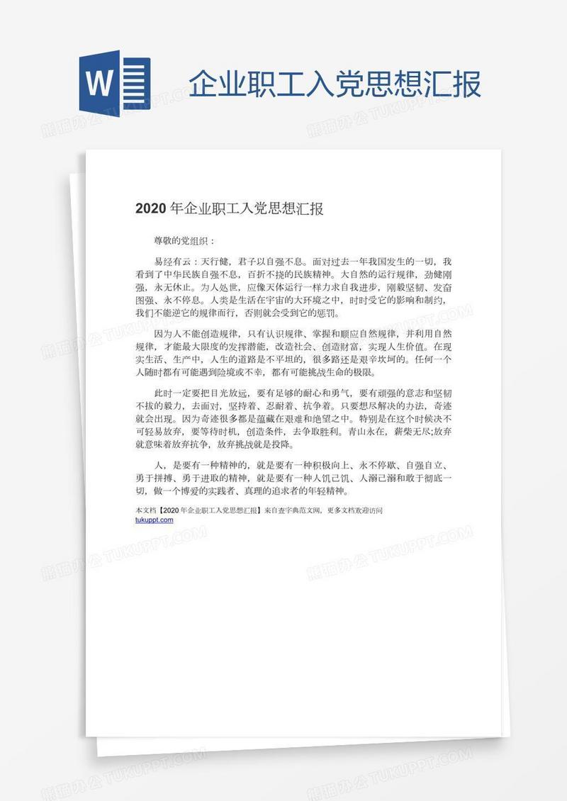 企业职工入党思想汇报