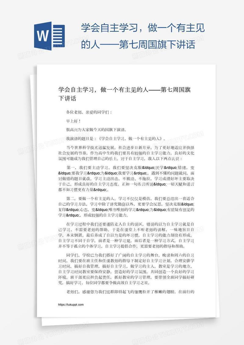 学会自主学习，做一个有主见的人——第七周国旗下讲话