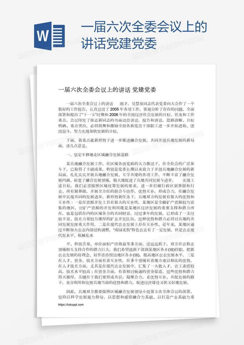 一届六次全委会议上的讲话党建党委