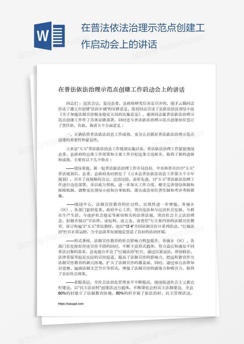 在普法依法治理示范点创建工作启动会上的讲话