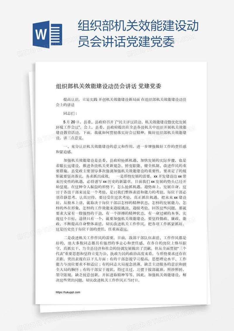 组织部机关效能建设动员会讲话党建党委