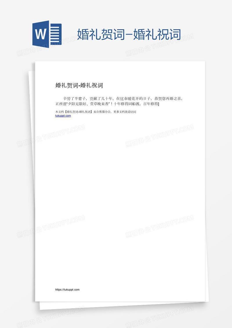 婚礼贺词-婚礼祝词