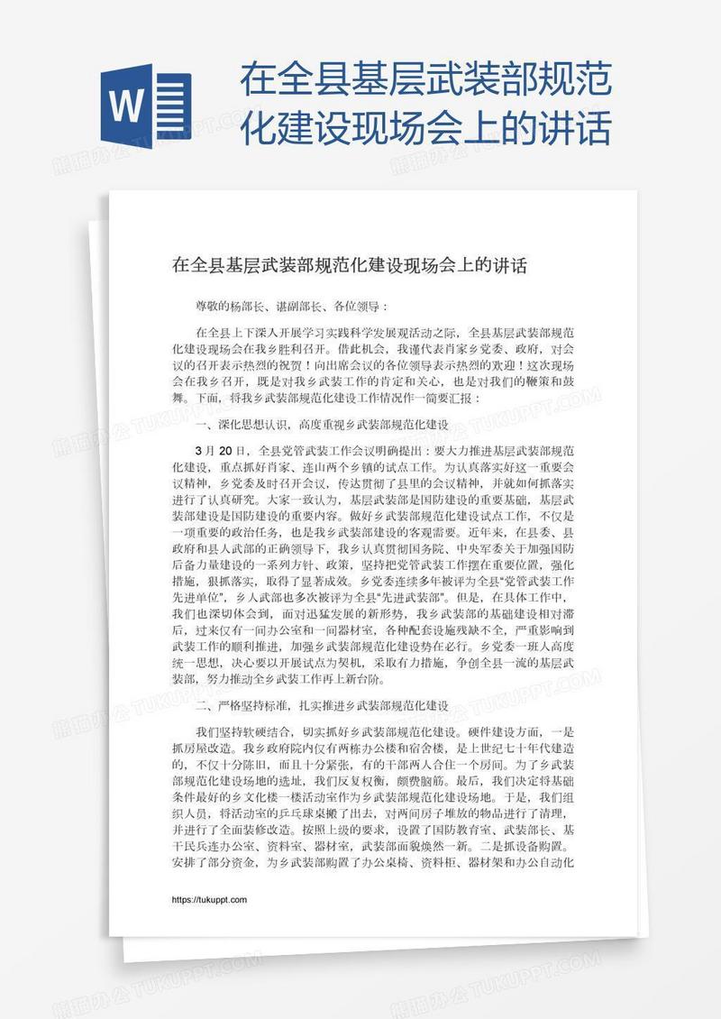 在全县基层武装部规范化建设现场会上的讲话