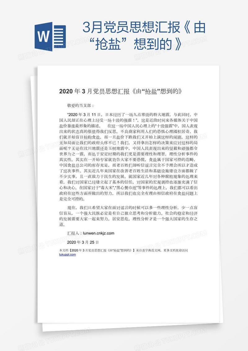 3月党员思想汇报《由“抢盐”想到的》