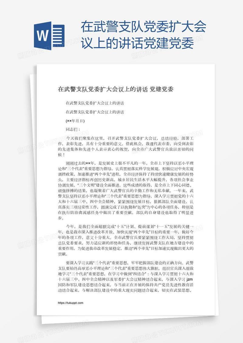 在武警支队党委扩大会议上的讲话党建党委