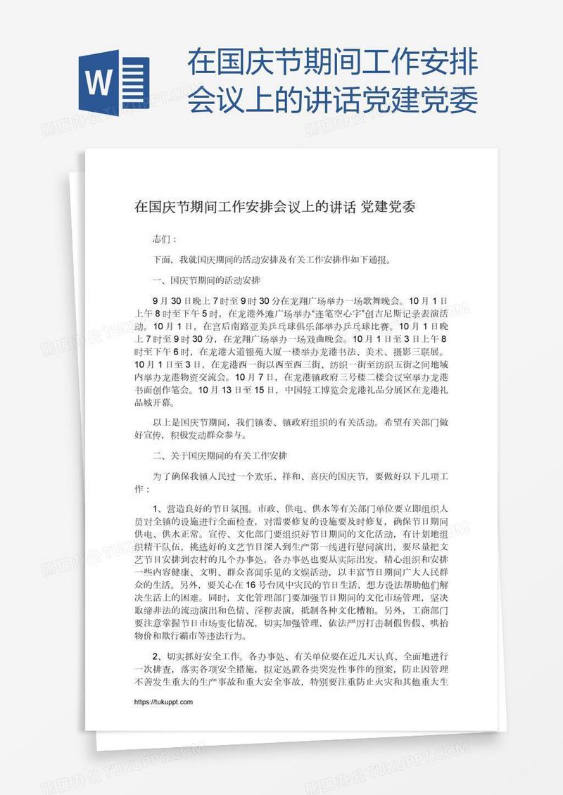 在国庆节期间工作安排会议上的讲话党建党委
