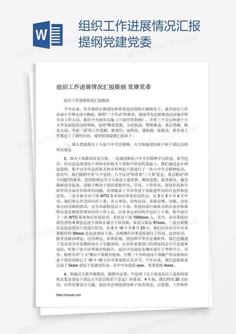 组织工作进展情况汇报提纲党建党委