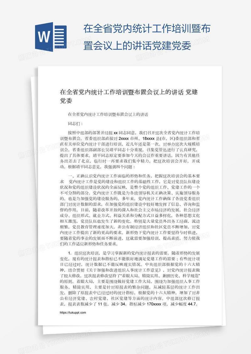 在全省党内统计工作培训暨布置会议上的讲话党建党委