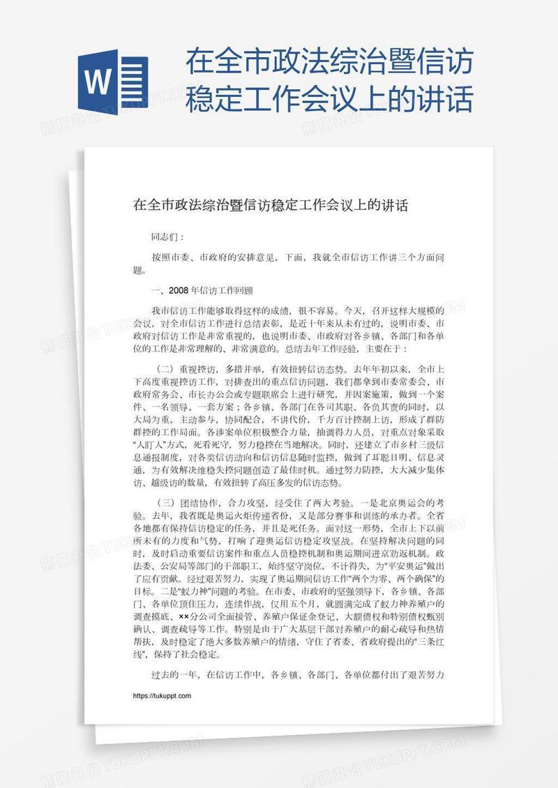 在全市政法综治暨信访稳定工作会议上的讲话