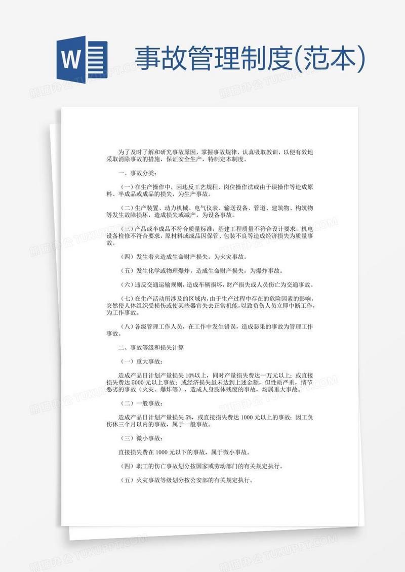 事故管理制度(范本)