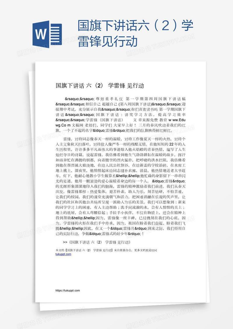 国旗下讲话六（2）学雷锋见行动