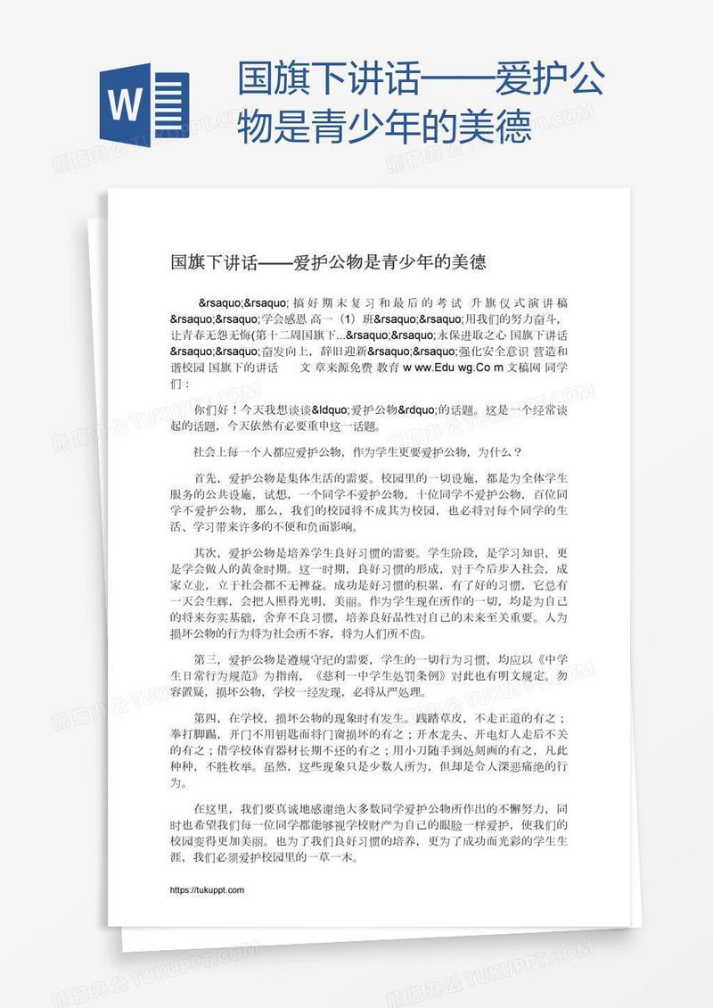 国旗下讲话——爱护公物是青少年的美德