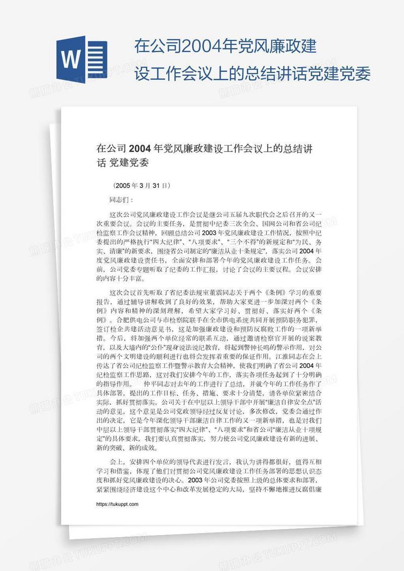 在公司2004年党风廉政建设工作会议上的总结讲话党建党委