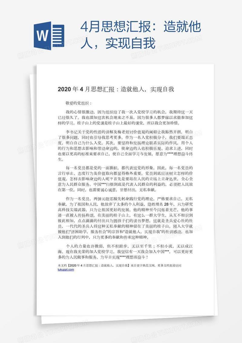 4月思想汇报：造就他人，实现自我