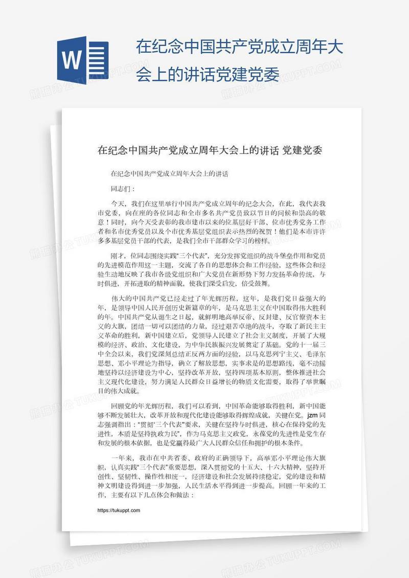 在纪念中国共产党成立周年大会上的讲话党建党委