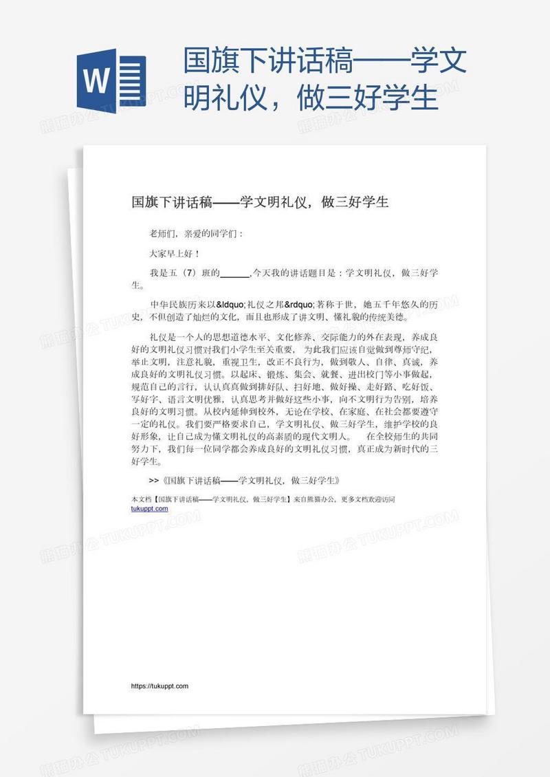 国旗下讲话稿——学文明礼仪，做三好学生