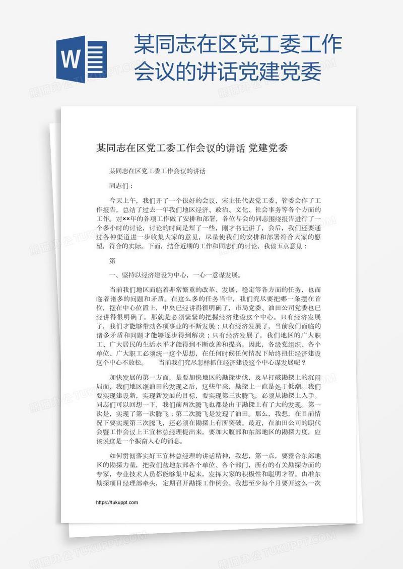 某同志在区党工委工作会议的讲话党建党委