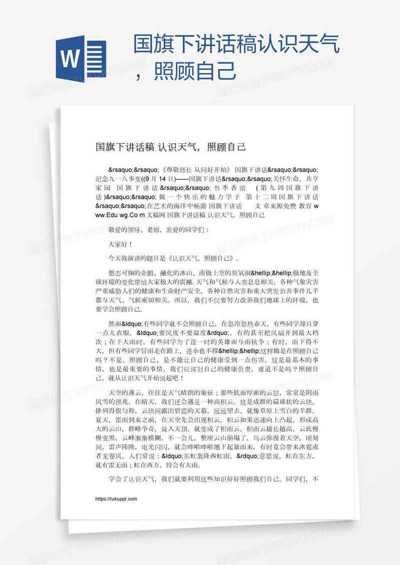 国旗下讲话稿认识天气，照顾自己