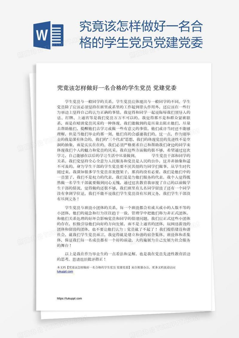 究竟该怎样做好一名合格的学生党员党建党委