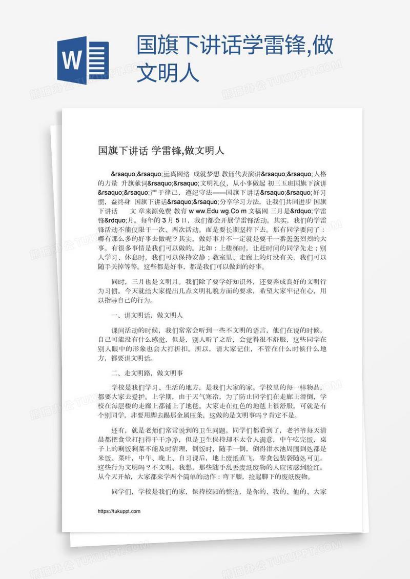 国旗下讲话学雷锋,做文明人