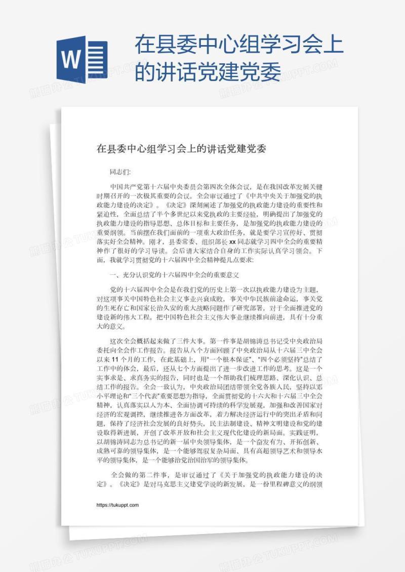 在县委中心组学习会上的讲话党建党委