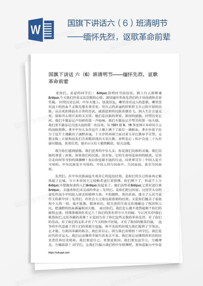 国旗下讲话六（6）班清明节——缅怀先烈，讴歌革命前辈
