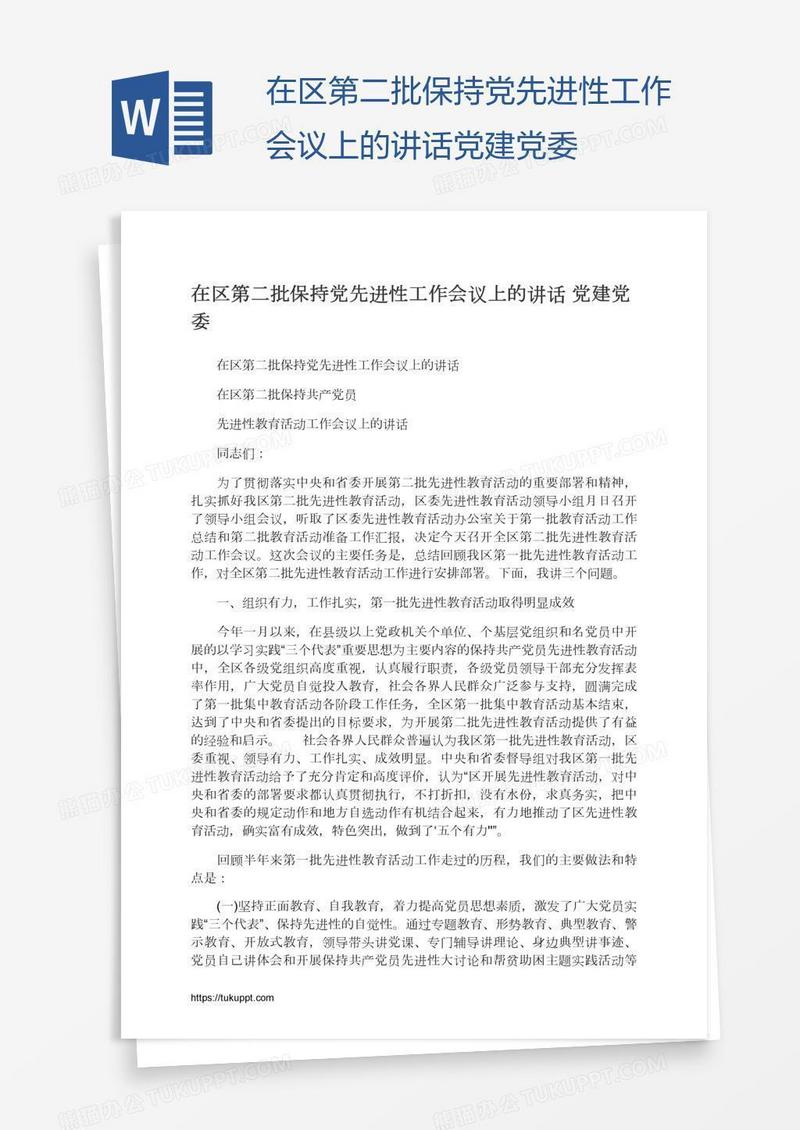 在区第二批保持党先进性工作会议上的讲话党建党委