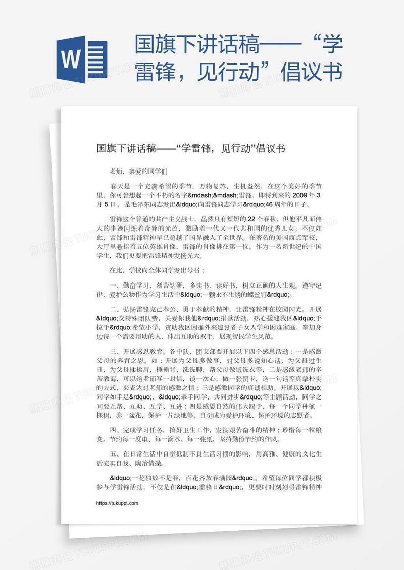 国旗下讲话稿——“学雷锋，见行动”倡议书