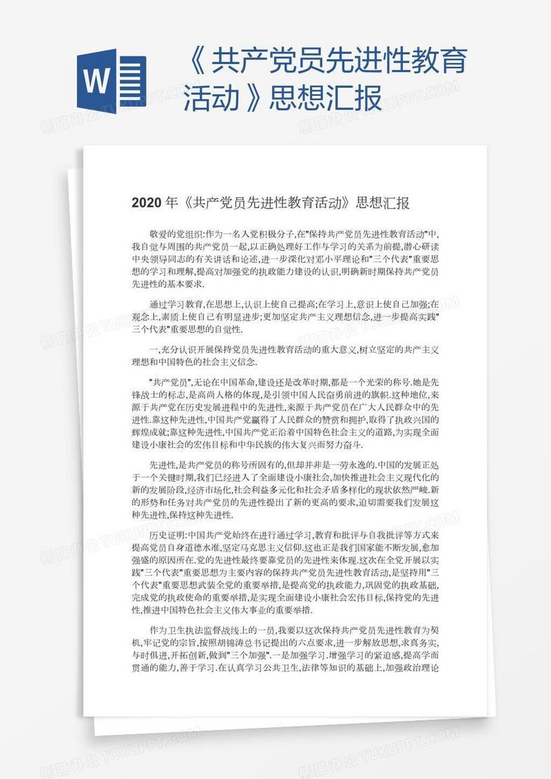 《共产党员先进性教育活动》思想汇报