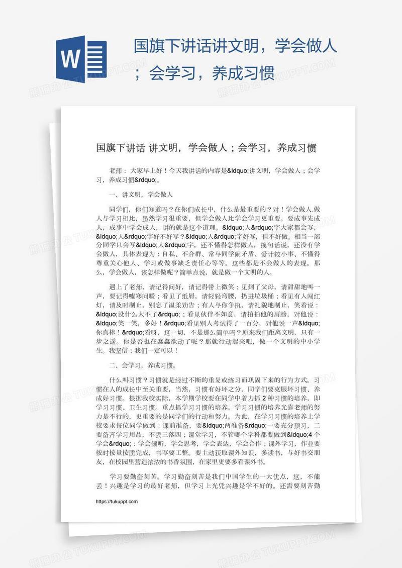 国旗下讲话讲文明，学会做人；会学习，养成习惯