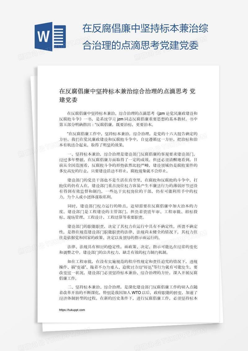 在反腐倡廉中坚持标本兼治综合治理的点滴思考党建党委