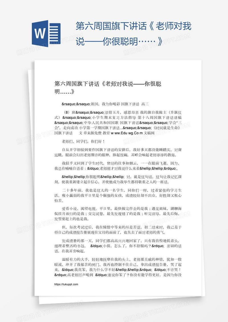 第六周国旗下讲话《老师对我说——你很聪明……》